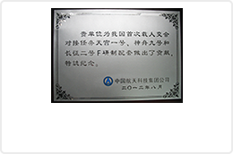 天宮一號表彰